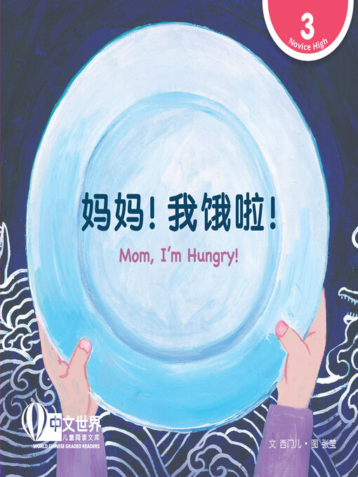 Cover image for 妈妈！我饿啦！/ Mom, I'm Hungry!
